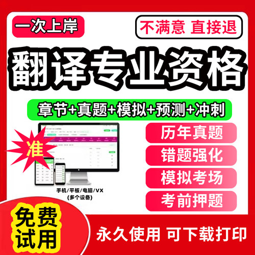2026年全国翻译专业资格水平考试历年真题库试卷软件CATTI英语二级三级笔译实务综合能力口译教材章节练习题押题刷题APP激活码