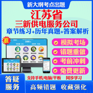 2026江苏各市县三新供电服务公司招聘考试题库历年真题模拟试卷考试教材网课资料课件考前冲刺卷讲义资料考试密卷押题真题库教材书