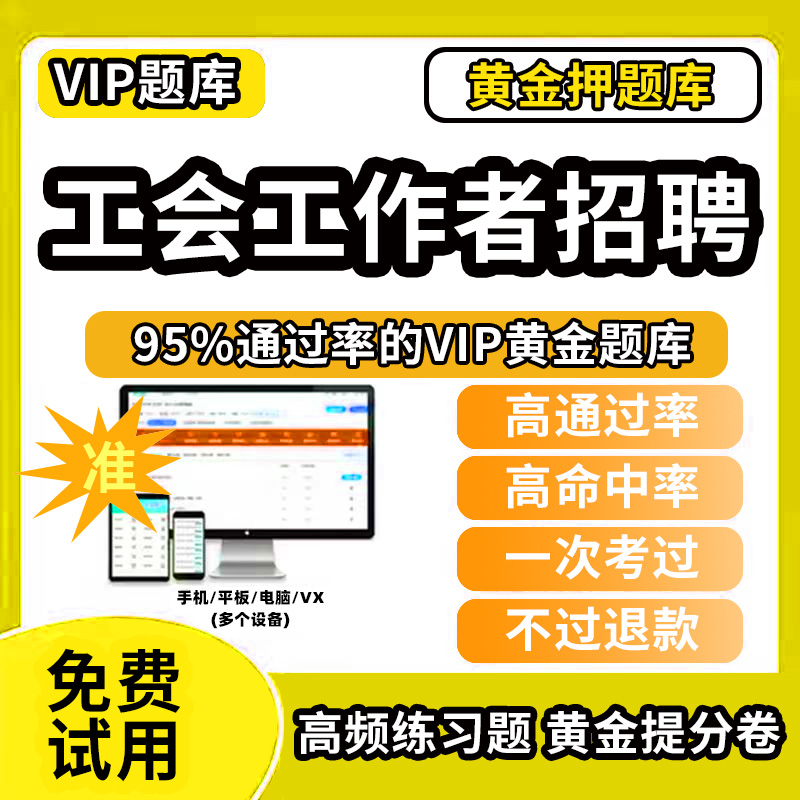 海南藏族自治州贵德县总工会工作者招聘考试题库软件历年真题工会社会化工作者考试面笔试工会基础知识实时政治行政职业能力测验法