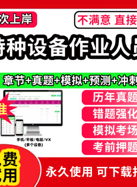 2026年特种设备作业证人员考试题库安全管理a证电梯安全管理员证检验员证叉车焊工操作培训教材工业特种设备电梯修理T软件2026
