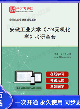 993013全套2026年安徽工业大学《724无机化学》考研全套
