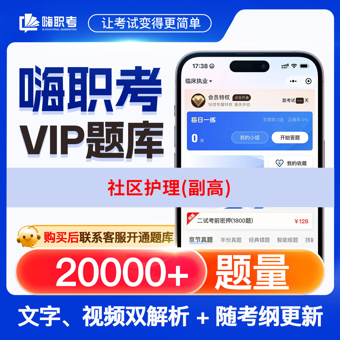 社区护理(副高)2026年嗨职考题库月卡年卡季卡题库历年真题嗨职考题库思维导图历年真题视频解析网课视频教程教学模拟医考练习资料