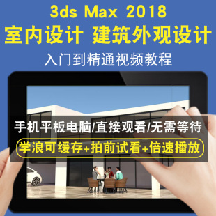 建筑外观设计零基础入门到精通视频教程三维建模游戏机械产品设计软件教学课程全套网在线课程自学新手0基础 室内设计 3dsmax 2018