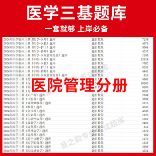 山东省医学医院管理分册临床医学三基题库软件电子版 教材考试三基三严历年真题内外科app网课 医疗机构医务人员三基训练指南习题集