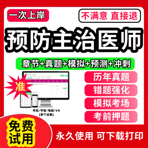 预防科主治医师主治医师2026年题库软件中级教材网课视频副高副主任主治医师儿科口腔内科学医考护理学备考历年真题试卷