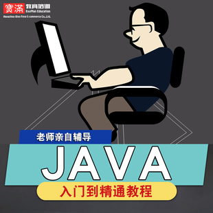 java零基础入门到精通视频教程软件教学全套网课程在线课程自学新手0基础实战培训进阶案例网课素材源文件快速掌握