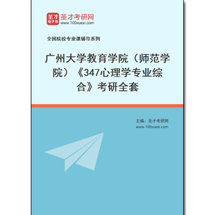 972160全套2026年广州大学教育学院（师范学院）《347心理学专业综合》考研全套