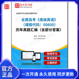 1011393电子书全国自考《高级英语（课程代码：00600）》历年真题汇编（含部分答案）