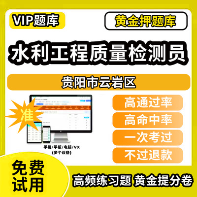 贵阳市云岩区水利工程质量检测员考试题库基础知识量测机械电气岩土混凝土金属结构工程历年真题网课程课件讲义资料教材书试卷章节