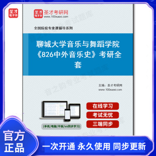 1008385全套2025年聊城大学音乐与舞蹈学院 考研全套 826中外音乐史