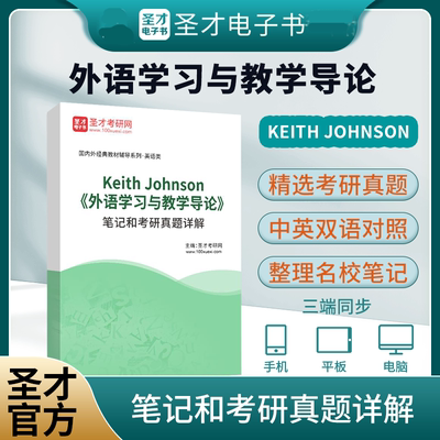 备考2025 Keith Johnson 外语学习与教学导论 全套资料外研社教材 笔记和考研真题详解 圣才电子书外语考研辅导资料
