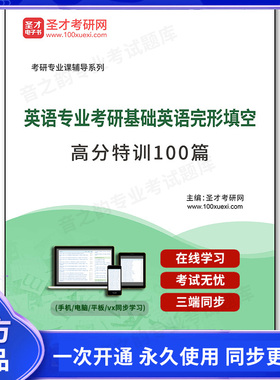 1011612电子书2026年英语专业考研基础英语完形填空高分特训100篇