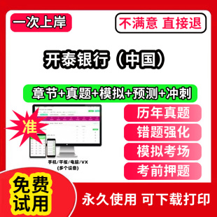 历年真题试卷求职备考刷题资料讲义资料押题校秋招网课程 银行招聘考试题库软件一本通春招笔试面试社招校招APP电子版 开泰 中国