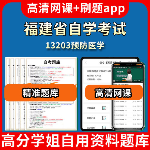 福建省自学考试13203预防医学题库自考试卷历年真题教材书课件网课程讲义专科本科刷题软件电子版视频练习题源考试资料中心押题专