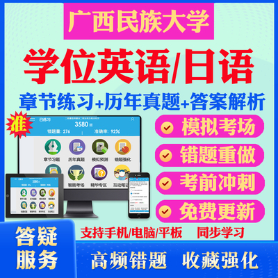 2026广西民族大学自考成考学士学位英语日语真题视频网课教材书成人高等教育自考专升本学位日语英语视频课本科函授考试历年真题库