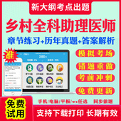 乡村全科执业助理医师2026年网课视频考试证用书电子版 贺银成昭昭医考中级副主任医师二试中医口腔临床公卫 题库历年真题试卷人卫版