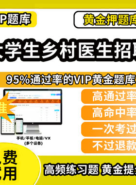 辽宁省大学生乡村医生招聘考试题库专项计划笔试面试专业知识历年真题试卷医学基础知识资料网课程教材书课件讲义资料考前冲刺卷笔