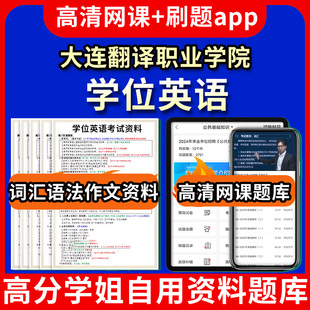 大连翻译职业学院学位英语题库电子版app 视频教程网课程高等学历继续教育学士学位英语考试单词作文语法刷题历年真题试卷书复习资