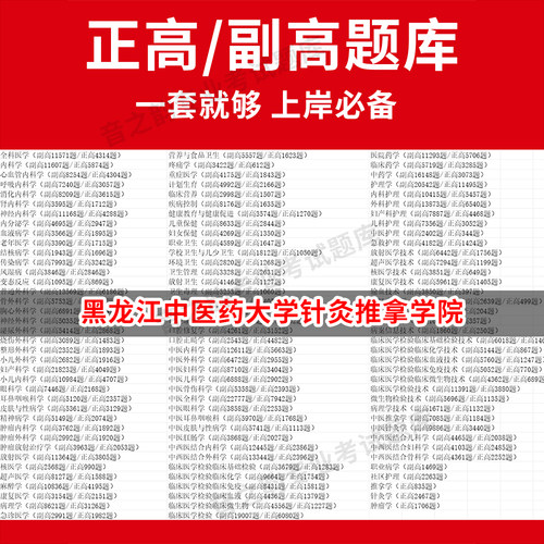黑龙江中医药大学针灸推拿学院医学高级职称副高正高级考试宝典题库卫生高级职称历年真题护理学教材妇产科副主任医师护师中医内科