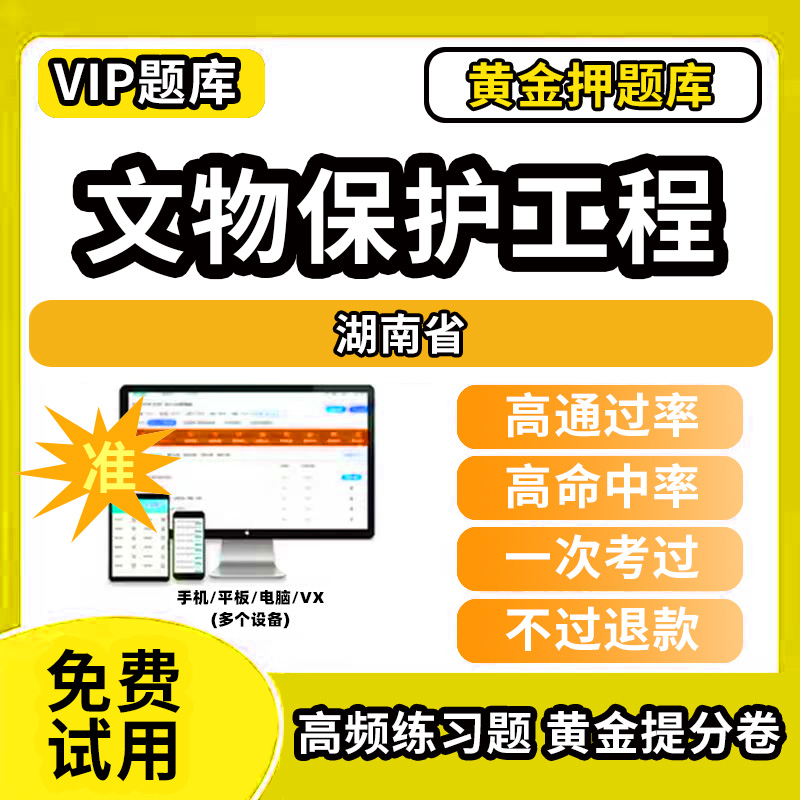 湖南省文物保护责任设计工程师监理师从业资格考试题库历年真题网课法律法规勘察壁画古建筑规划石窟寺石刻古文化遗址古墓葬施工通