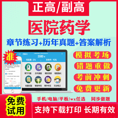 2025年医院药学副高正高级职称考试题库教材用书历年真题副主任药师考试宝典视频网课件课程人卫版习题集面审答辩评审面试卷视频课