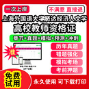 面试笔试 公共基础岗前培训招聘高校版 上海外国语大学贤达经济人文学院高校教师证资格考试题库软件教材书历年真题试卷电子版 激活码