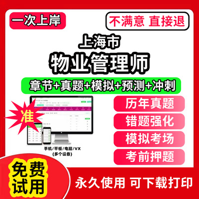 上海市物业管理师题库考试教材书一二三四级中高级网课程报名基础知识助理注册物业管理师证中物协历年真题经营管理综合能力实务制