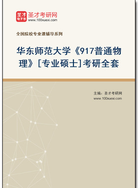 977460全套2026年华东师范大学《917普通物理》[专业硕士]考研全套