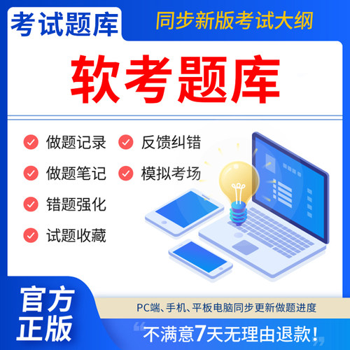 慧考智学软考高级信息系统项目管理师中级系统集成软件设计师网络工程师系统架构师高项信息安全教程系统分析师初级程序员教材真题