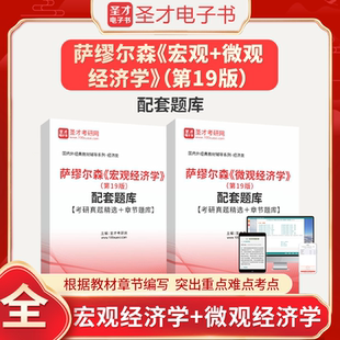 萨缪尔森宏观经济学第19版 宏微观配套题库考研真题精选微观经济学章节题库圣才电子书真题卷