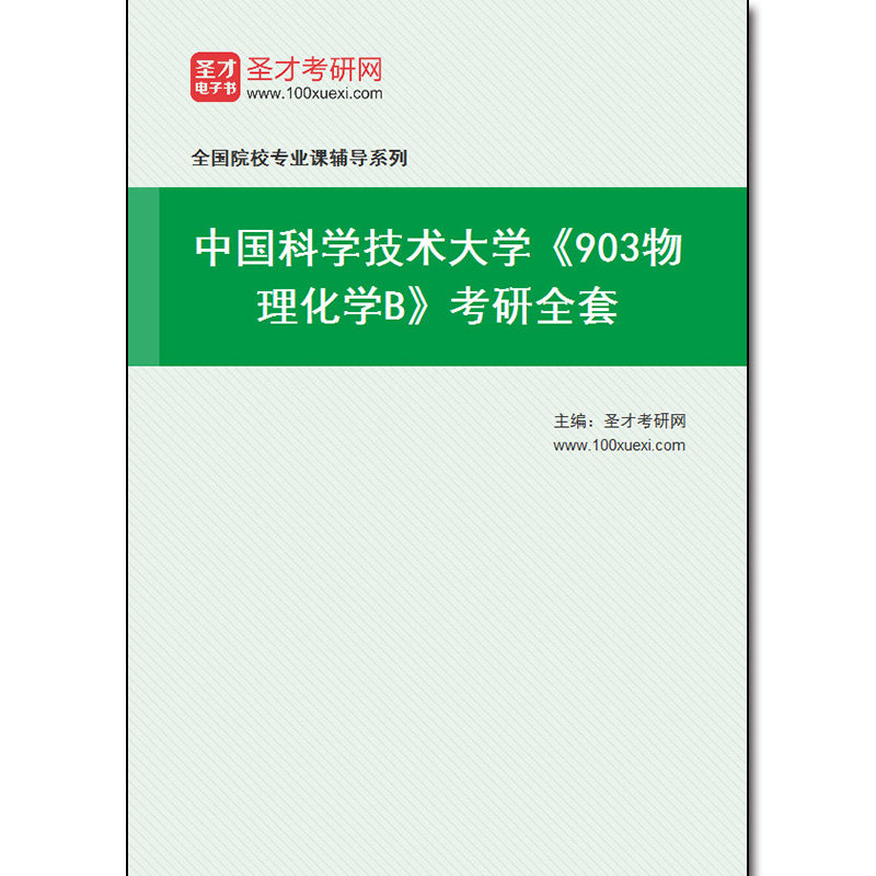 974860全套2026年中国科学技术大学《903物理化学B》考研全套