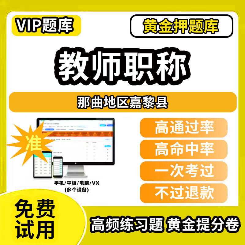 那曲地区嘉黎县教师职称考试题库幼儿园小学中学初中高中高级中级一级教师资格职称基础知识综合素质水平能力测试专业技术能力测评