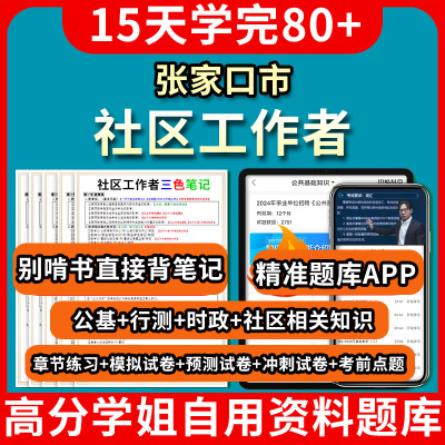 张家口市社区工作者招聘考试题库刷题app教材历年真题电子版试卷网课件课程笔试面试资料初级网格员公共基础知识思维导图2000题写