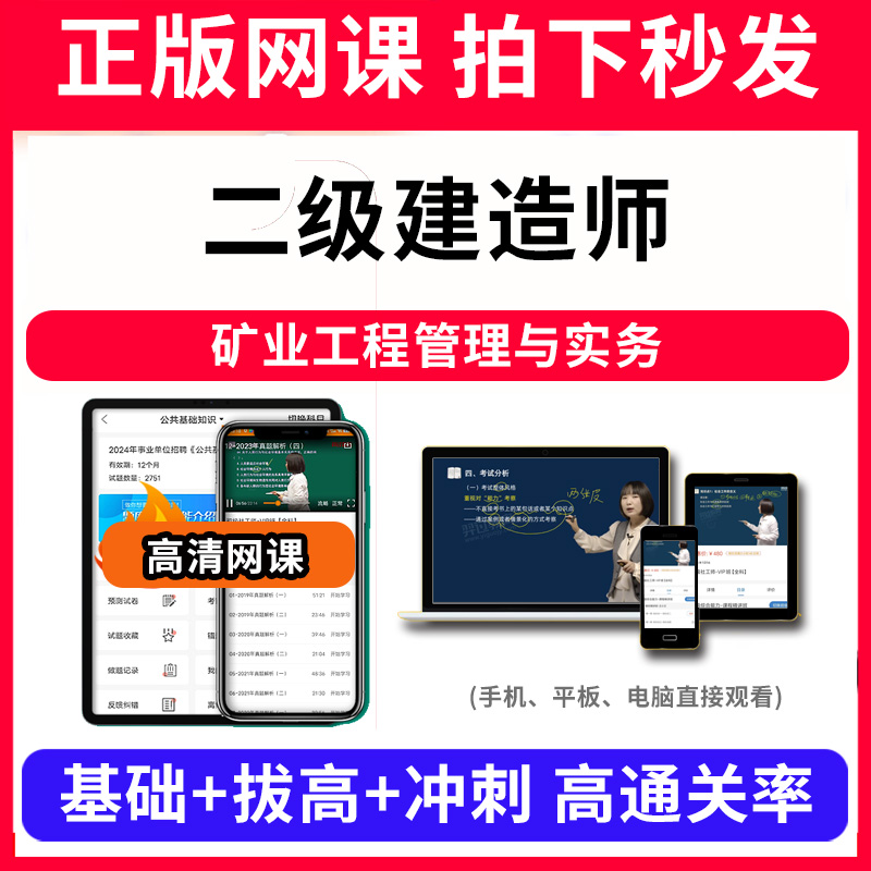 二级建造师矿业工程管理与实务网课程视频教程教学题库软件app电子版资料教材精讲考前冲刺串讲历年真题解析备考考点强化名师直播