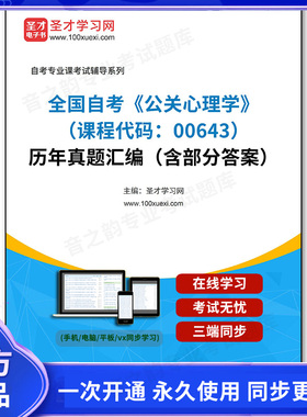 1011156电子书全国自考《公关心理学（课程代码：00643）》历年真题汇编（含部分答案）