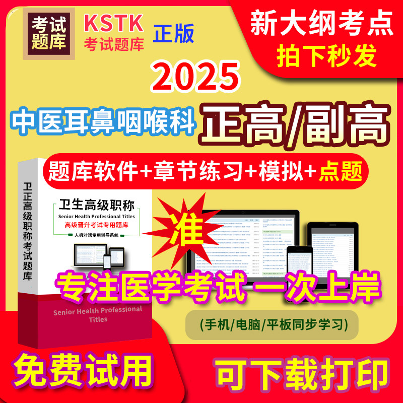 西藏中医耳鼻咽喉科医学高级职称副高正高级考试宝典题库卫生高级职称护理学教材电子版课件视频网课副主任医师超声医学历年真题