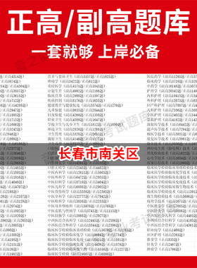 长春市南关区医学高级职称副高正高级考试宝典题库卫生高级职称历年真题护理学教材妇产科副主任医师护师中医内科学超声医学全科放