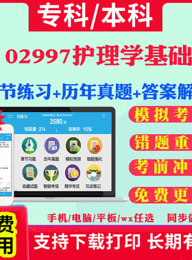 2026自考02997护理学基础自学考试题库历年真题试卷03708中国近现代史纲要03709马克思主义基本原理概论00015英语二考试真题教材书