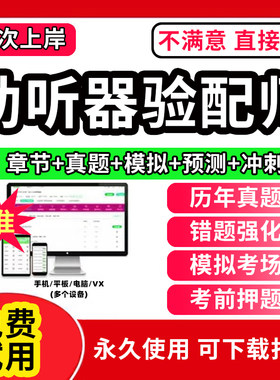 2026年助听器四级验配师书考试题库软件基础知识国家职业资格四级章节练习历年真题试卷考前冲刺模拟押题电子版刷题APP激活码2026