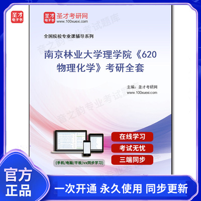 1008209全套2025年南京林业大学理学院《620物理化学》考研全套