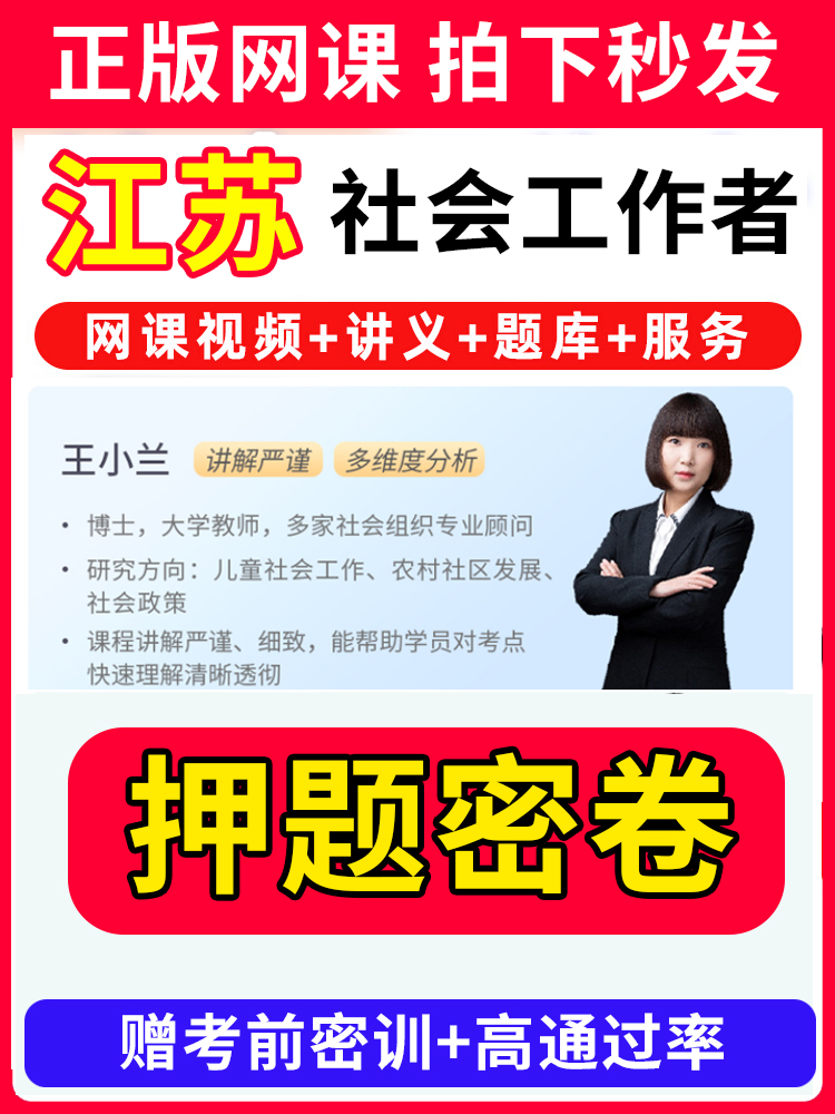 江苏省社会工作者初级中级社工证考试教材王小兰网课视频课程题库软件社工库招聘官方实务历年真题试卷资料三色四色笔记