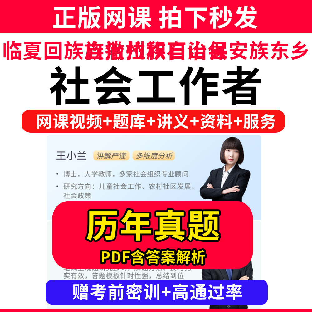 临夏回族自治州积石山保安族东乡族撒拉族自治县社会工作者初级中级社工证考试教材书王小兰网课程视频课程题库软件社工库招聘官方
