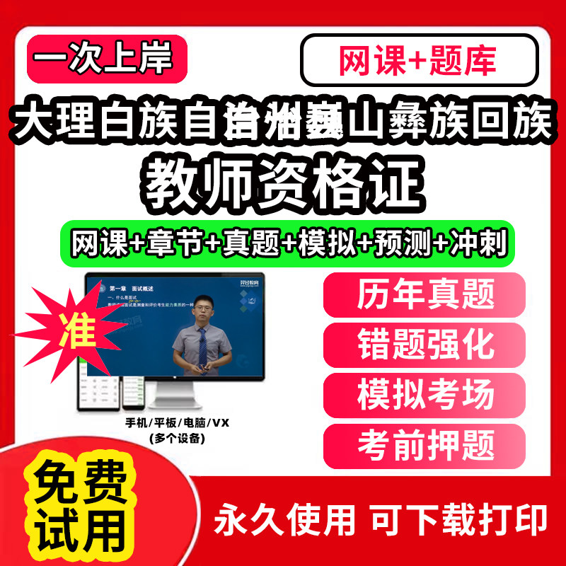 大理白族自治州巍山彝族回族自治县教师资格证题库软件app幼儿园小学中学初高中教资网课程视频教程历年真题试卷笔试面试电子版语