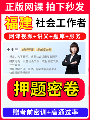 福建省社会工作者初级中级社工证考试教材王小兰网课视频课程题库软件社工库招聘官方实务历年真题试卷资料三色四色笔记
