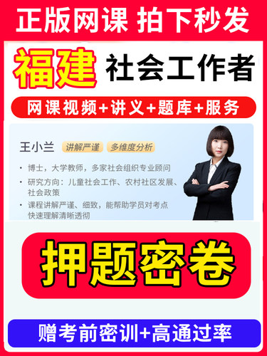 福建省社会工作者初级中级社工证考试教材王小兰网课视频课程题库软件社工库招聘官方实务历年真题试卷资料三色四色笔记