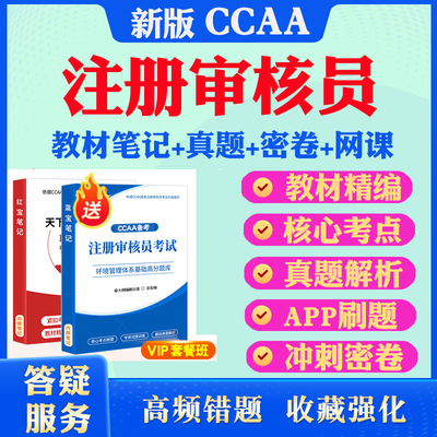 2025年CCAA国家注册审核员考试QMS质量管理体系基础EMS环境能源FSMS食品安全认证通用基础题库历年真题模拟试卷服务产品认证教材书
