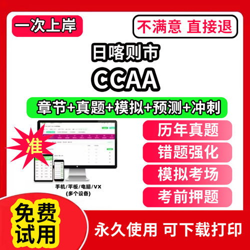 日喀则市ccaa审核员教材题库国家注册CCAA考试质量管理认证体系外审员助手历年真题试卷网课程视频资料押题QMS/FSMS/IPMS/EMS通用