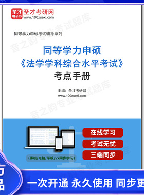 1011403电子书2025年同等学力申硕《法学学科综合水平考试》考点手册