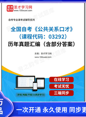 1011183电子书全国自考《公共关系口才（课程代码：03292）》历年真题汇编（含部分答案）