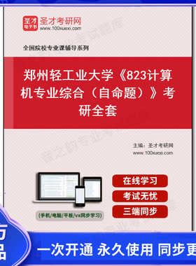 986628全套2026年郑州轻工业大学《823计算机专业综合（自命题）》考研全套